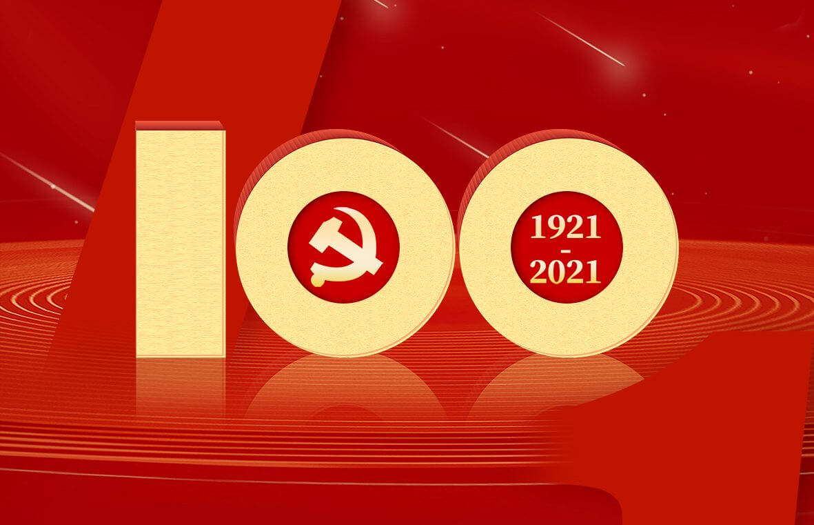 热烈庆祝中国共产党成立100周年！插图