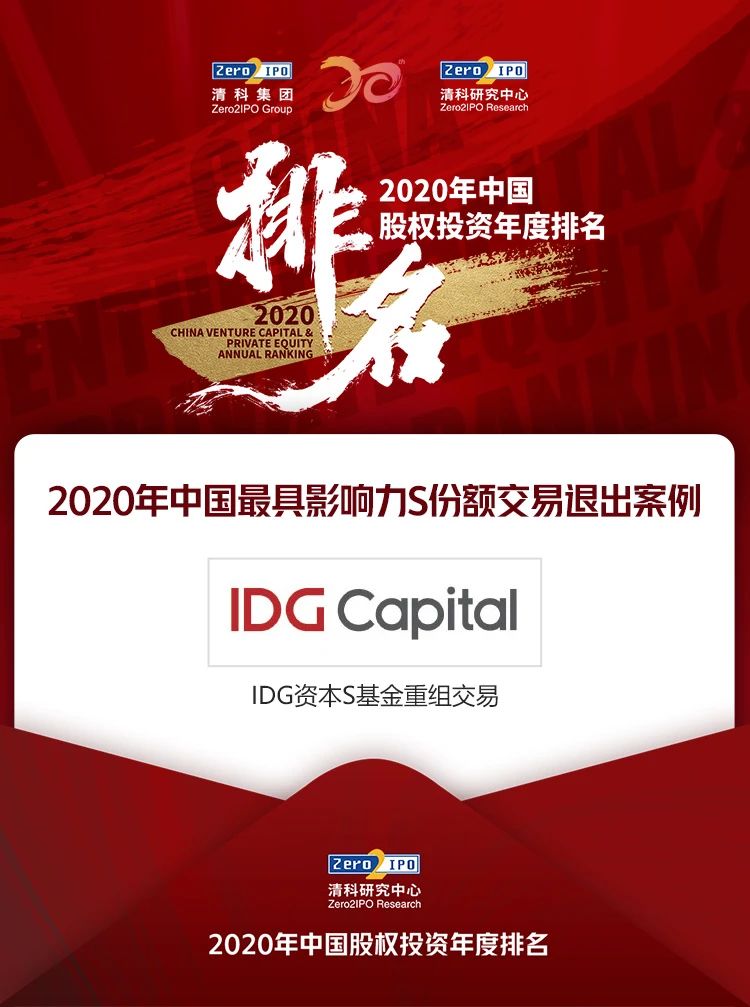 清科集团2020中国股权投资年度排名榜单——细分行业篇、优秀案例篇插图12