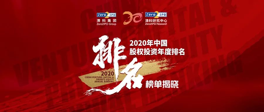 清科集团2020中国股权投资年度排名榜单———天使投资篇、早期投资篇插图
