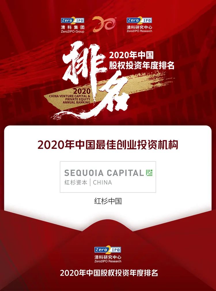 清科集团2020中国股权投资年度排名榜单——创业投资篇插图2