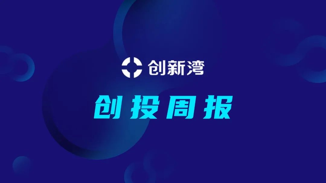 107家科创企业完成新一轮融资，总融资金额超过189.88亿元插图