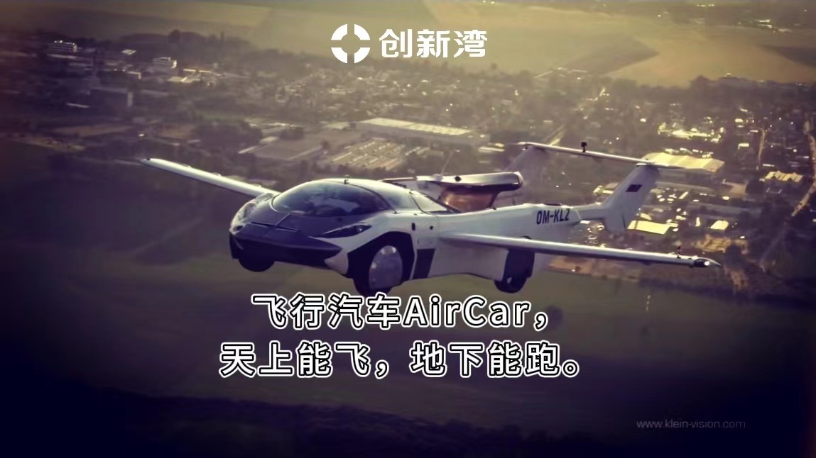 #创新湾 #前沿科技 飞行汽车AirCar，天上能飞，地下能跑。